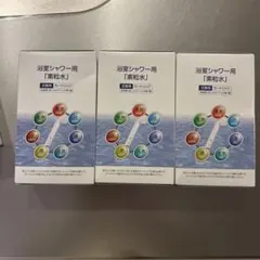 素粒水浴室用シャワーカートリッジ3個セット【新品未使用】