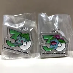 ポケモン　30周年　メタルチャームマスコット　フシギダネ　フシギバナ　セット