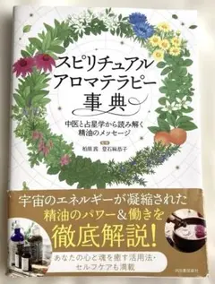 スピリチュアルアロマテラピー事典 : 中医と占星学から読み解く精油のメッセージ