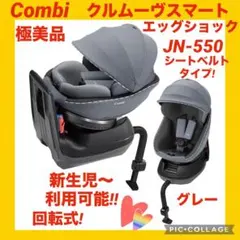 【極美品】コンビチャイルドシート クルムーヴスマートエッグショックJN-550