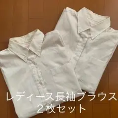 レディース長袖ブラウス　ワイシャツ　２枚組