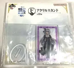 転生したらスライムだった件 一番くじ F賞 アクリルスタンド