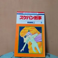 スケバン刑事 6 和田慎二 花とゆめCOMICS