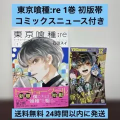 東京喰種トーキョーグール:re 1巻 初版帯 コミックスニュース付き