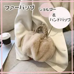 新品未使用 可愛い ファー ショルダーバック　レディース バッグ もこもこ