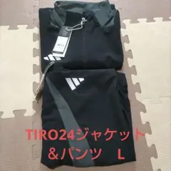 【新品未使用】 アディダス TIRO 24 ジャケット＆パンツ　L