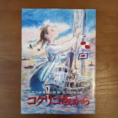 映画『コクリコ坂から』 パンフレット - メルカリ