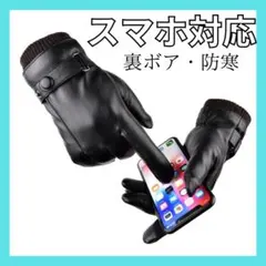 レザー手袋　ブラック　裏起毛　メンズ革グローブ　防寒　スマホ対応　バイク　自転車