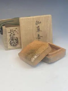 九代 大樋長左衛門 作 大樋焼伽藍香合 共箱 長左衛門印 茶道具