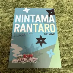 忍たま パンフレット 軍師 ドクタケ忍者隊最強の軍師