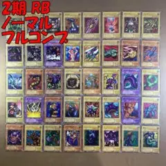 No.13130 遊戯王 2期 RB ノーマル フルコンプ ノーレア以外