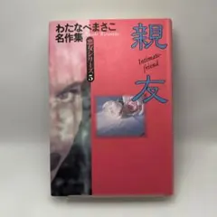 【中古】 ママとニャンニャン/ホーム社（千代田区）/わたなべまさこ わたなべまさこ ママとニャンニャン 悪女シリーズ 名作集 レトロ