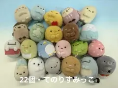 すみっコぐらし てのりぬいぐるみ まとめ売りセット 22点