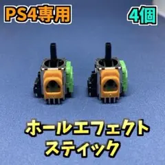 PS4コントローラー dualshock4 ホールエフェクトスティック 4個 F