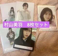 櫻坂46 村山美羽 まとめ売り