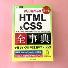 HTML&CSS 全事典
