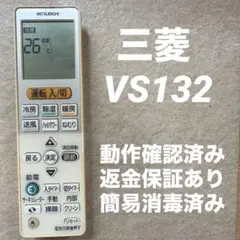 三菱 霧ヶ峰 エアコン用リモコン VS132