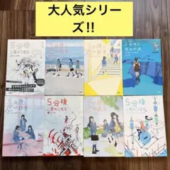 [大人気シリーズ!] 5分後に意外な結末　全8巻まとめ売り‼︎