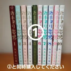 2026年最新】近キョリ恋愛の人気アイテム - メルカリ