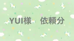 YUI様　依頼分