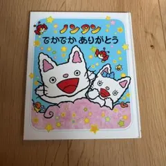 新品 ノンタン でかでか ありがとう 子供 絵本 - メルカリ