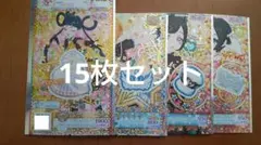 キラッとプリチャン　プリティーリズム　キラチケ　プリチケ　トモチケ　15枚セット