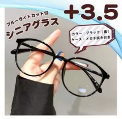 老眼鏡 シニアグラス ＋3.5 ブラック リーディンググラス おしゃれ