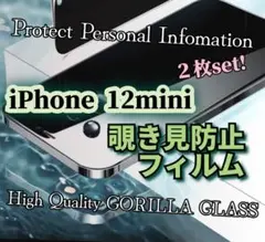 【２枚セット】《iPhone12mini》覗き見防止強化ガラスフィルム