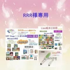 ご専用2　ORT ＆64G マイヤペン Liao130　絵本等
