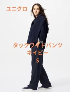 ユニクロ　タックワイドパンツ　ネイビー　S