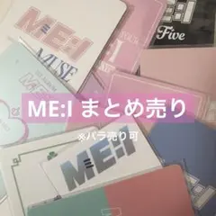 ME:I トレカ、グッズ まとめ売り バラ売り可