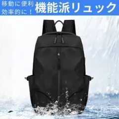 USB充電ポート付き ブラックリュック　ビジネスリュック 通勤 通学　機能派