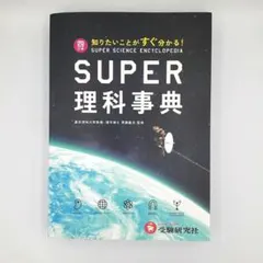 スーパー理科事典 四訂版 ペーパーバック版 増進堂 受験研究社 - メルカリ