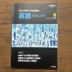 2026共通テスト総合問題集 英語[リスニング] 河合塾