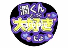 嵐 ファンサうちわ 嵐ありがとう ファンサ文字