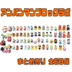 【✨早い物勝ち✨】アンパンマン ブロック ラボ その他 まとめ売り 全68個