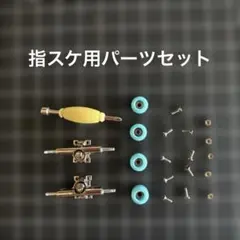 指スケ　トラックウィールのみ 指スケ用 トラック・ウィールセット - メルカリ