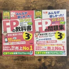 2023―2024年版 みんなが欲しかった! FP3級の教科書・問題集セット