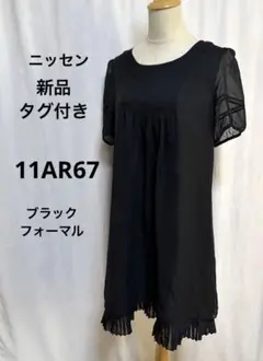 ニッセン　新品タグ付き　11号 ブラックフォーマル フリル付きブラックドレス