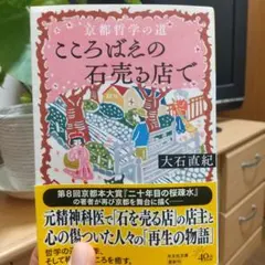 京都哲学の道 こころばえの石売る店で