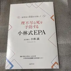理不尽な死を予防する小林式EPA