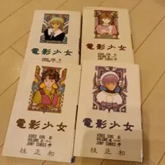 電影少女 第1巻 1990年7月15日 初版本 ○中古品 - メルカリ