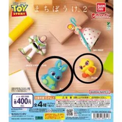 トイストーリー まちぼうけ2 Bunny／Ducky ２点セット