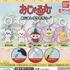 おじゃる丸 めじるし 未開封