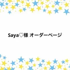 Saya♡様 オーダーページ