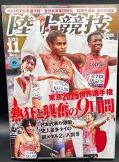 陸上競技マガジン　2025年11月号　世界陸上　特集