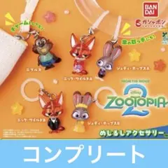 ズートピア2 めじるしアクセサリー コンプリートセット