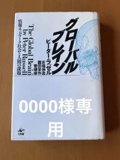 グローバルブレイン ピーター・ラッセル著
