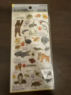 【即日発送】大人の図鑑 シール 危険生物