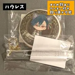 悪魔執事と黒い猫 ハウレス ルームキー あくねこ ナンジャタウン